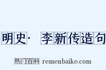 明史·李新传造句是什么意思的图片